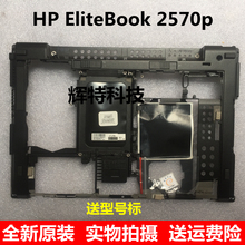 全新 惠普/HP EliteBook 2570p D壳 底壳 带电池扣 685403-001