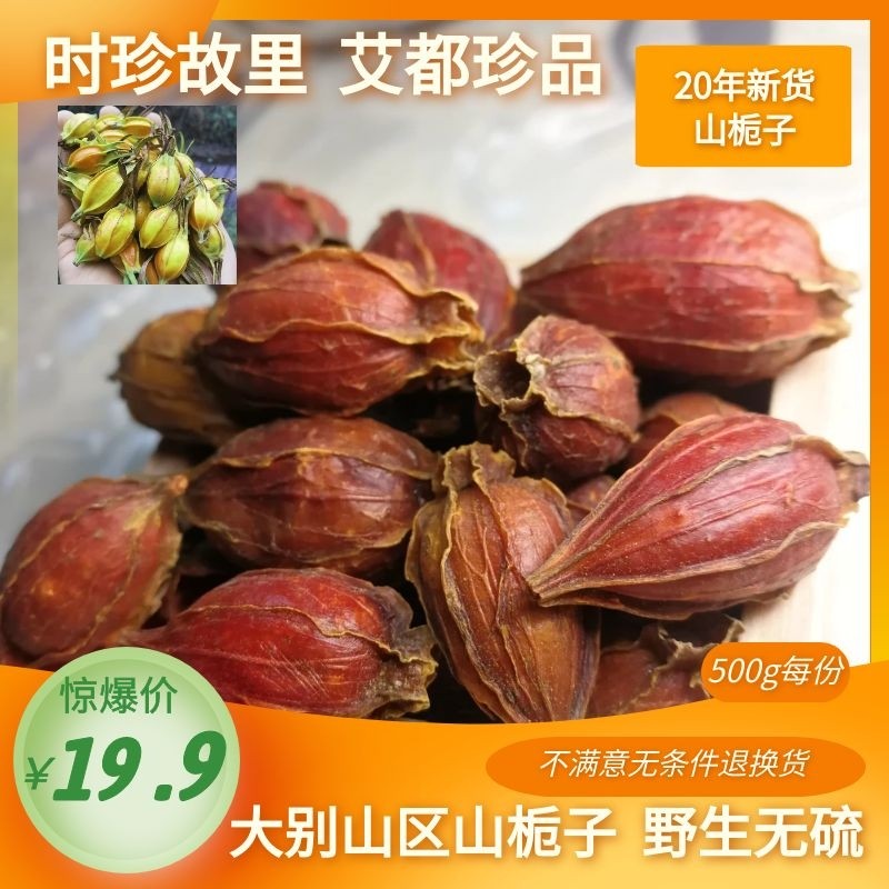 大别山天然野生黄红栀子养生花果泡茶上色食用卤肉中药材500g包邮