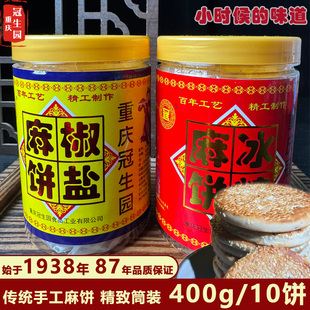 重庆冠生园中秋麻饼老式月饼传统糕点冰糖椒盐芝麻饼筒装400g