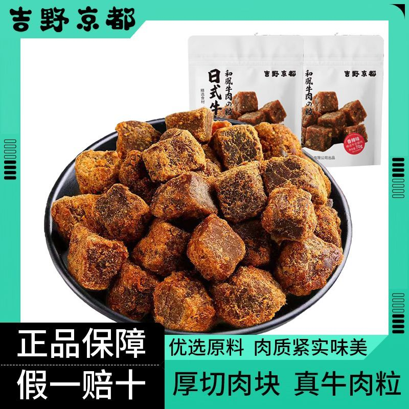 吉野京都日式五香牛肉粒零食品香辣味办公室宿舍休闲肉干即食肉脯