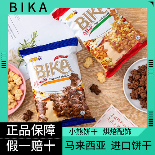 BIKA饼干马来西亚进口小熊饼干