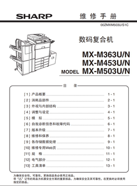 夏普 MX M363U M453 M503U 维修手册 固件升级 零件手册 使用手册