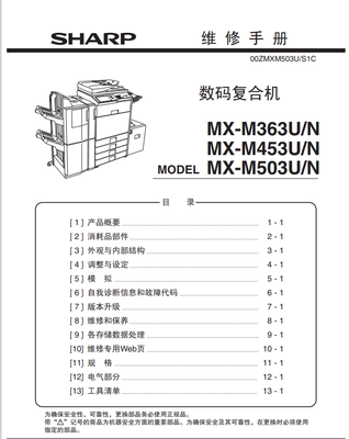 夏普 MX M363U M453 M503U 维修手册 固件升级 零件手册 使用手册