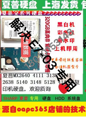 夏普硬盘MX-C2622 C4082 3121  4051 4071 5083 4083 6581系统盘