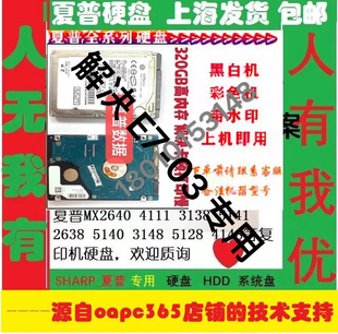 2640 4141 夏普MX5148硬盤 3148 4148 3648 2648 5141