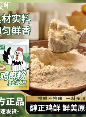 鸡肉粉正宗家用调味煲汤馅料火锅醇厚浓郁鸡肉纯粉整包家用旗舰店