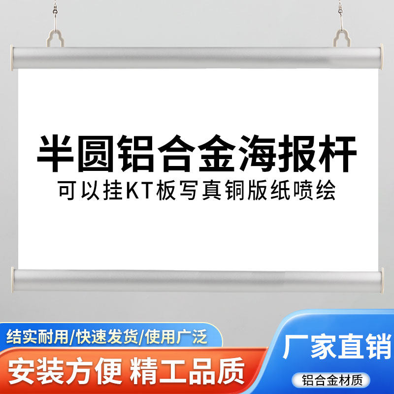 商超半圆形铝合金海报杆吊旗杆挂画轴KT板挂轴吊杆展会宣传海报画