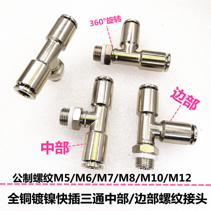 金属快插三通中部螺纹接头公制