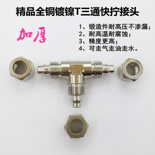 加厚快拧三通接头T型锁母8*6硬管油管12*10尼龙管10*8 亚大管接头