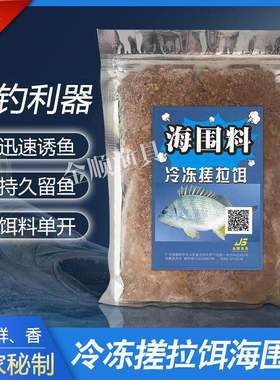 海钓鱼饵料 金顺海围料 专攻黄墙 乌鲷 乌鱼等等咸淡水鱼海钓鱼饵