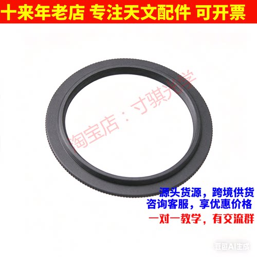 M52外转M48内螺纹 2mm延长 不带增厚接环 天文望远镜配件AR1103