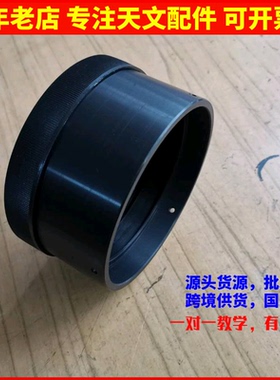 106mm全金属物镜座天文望远镜配件送塑料配套镜盖AR0423