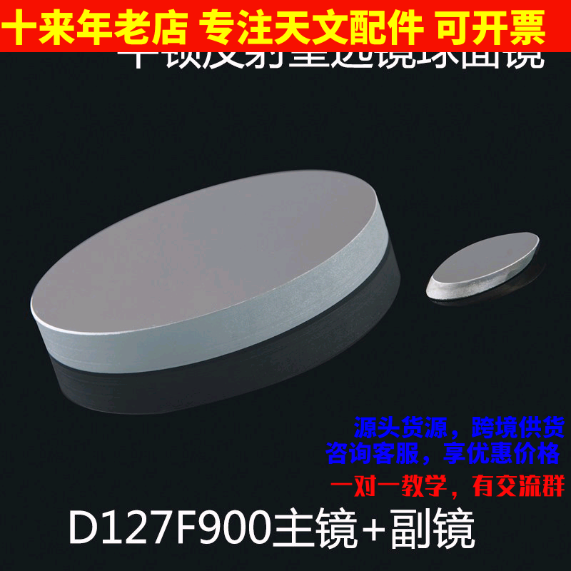 天文望远镜D127F900球面反射主镜物镜副镜127900观星深空AR0022
