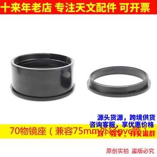 70mm口径物镜座玻璃镜片支架自制天文望远镜用适合75pvc管AR0064