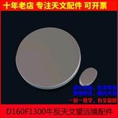 D160F1300 镜片物镜 反射天文 DIY制作组装 天文望远镜大口径牛顿式