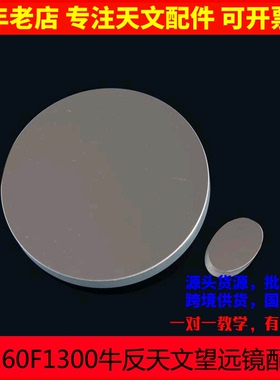 D160F1300 DIY制作组装天文望远镜大口径牛顿式反射天文 镜片物镜