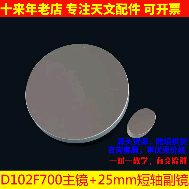 D102F700反射镜片副镜DIY反射天文望远镜物镜102700 AR0061