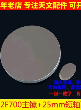 D102F700反射镜片副镜DIY反射天文望远镜物镜102700 AR0061