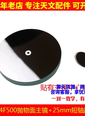 D114F500抛物面牛顿反射物镜片25mm副镜自制天文望眼镜配件AR0947