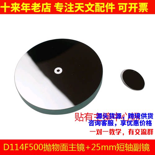 D114F500抛物面牛顿反射物镜片25mm副镜自制天文望眼镜配件AR0947