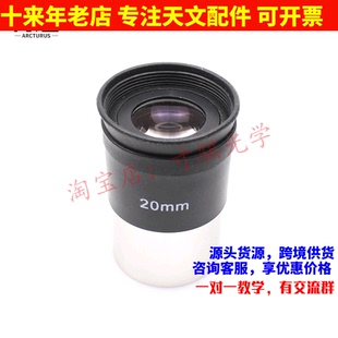 20mm天文望远镜目镜 可用于星特朗70400/80EQ/80DX/天秤705/90DX