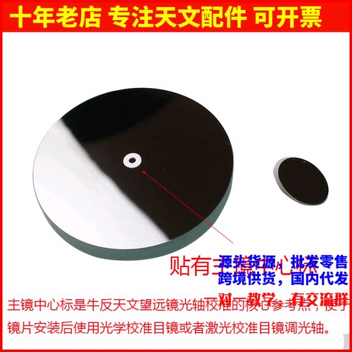 D76F300抛物面牛顿反射物镜片20mm副镜自制天文望远镜配件