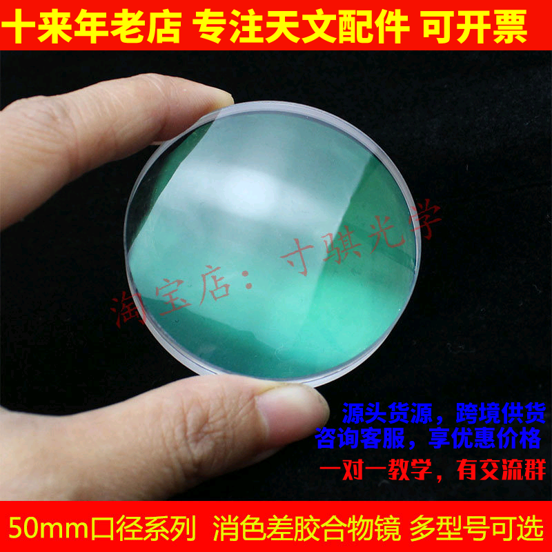 50mm口径系列 折射胶合绿膜物镜消色差透镜寻星镜 天文望远镜配件