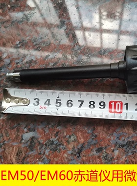 博冠EM45 EM50 EM60赤道仪微调杆纬度调节杆经度天文望远镜配件