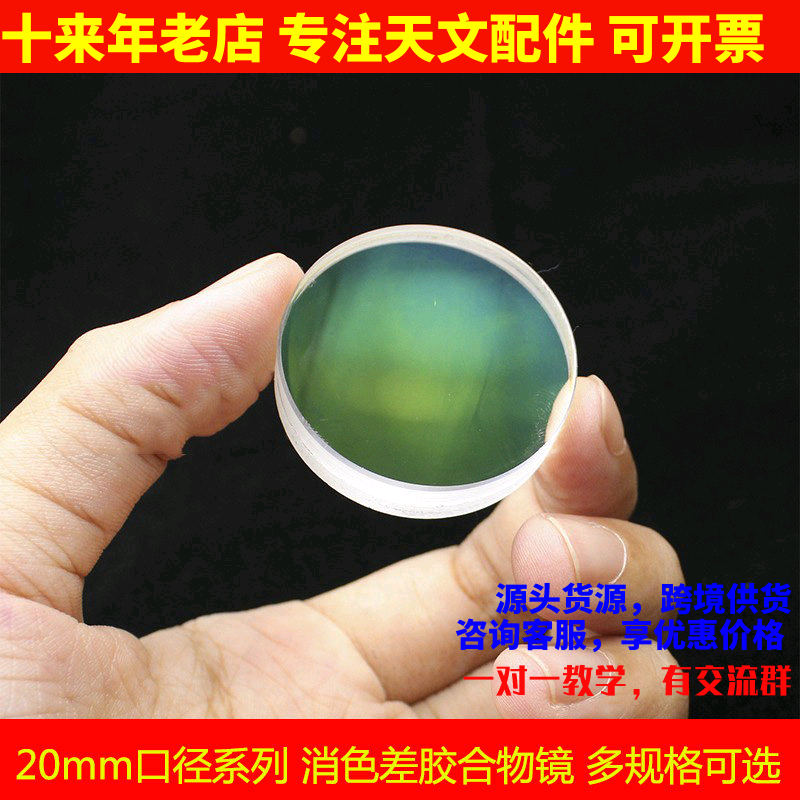 20mm系列双胶合物镜D25F50 D25.5F124 D23f213天文望远镜配件镜片