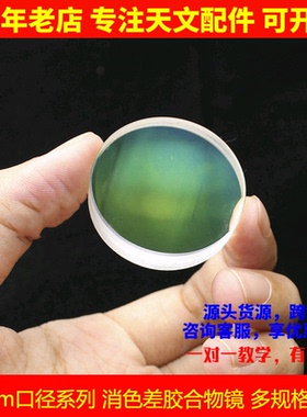 20mm系列双胶合物镜D25F50 D25.5F124 D23f213天文望远镜配件镜片