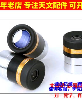 星特朗114lcm天文望远镜广角目镜套装62度4/10/23mm非球面目镜