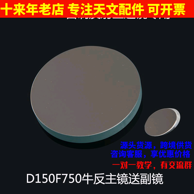 D150F750牛反式天文望远镜主物镜片副镜DIY配件光学实验AR0004