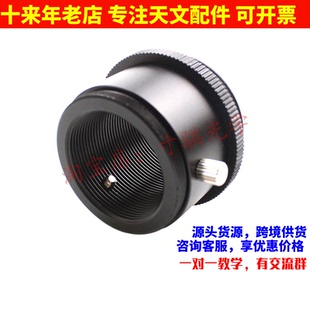 星特朗80EQ 80DX天文望远镜专用调焦座转接环M42X0.75相机螺纹