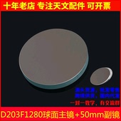 D203F1280球面反射物镜组DIY自制牛顿反射式 天文望远镜AR0072