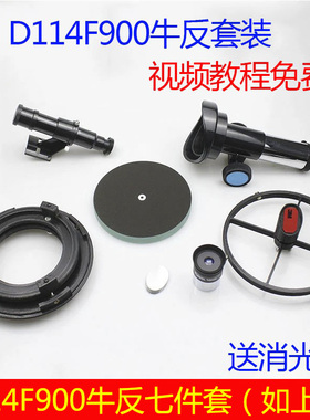 D114F900 自制diy牛顿反射式天文望远镜配件套装 送消光绒副镜架