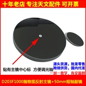 D203F1000抛物面主镜 副镜用于diy自制牛反天文望远镜专业