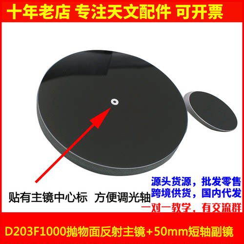 D203F1000抛物面主镜 副镜用于diy自制牛反天文望远镜专业