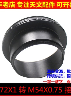 M72X1转M54X0.75 接环 适合高桥望远镜FSQ106 TOA130 150 RH200