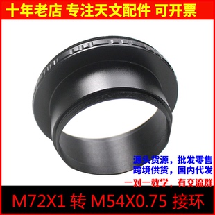 M72X1转M54X0.75 TOA130 150 RH200 25mm长接环高桥望远镜FSQ106