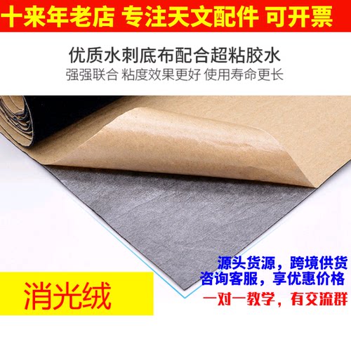 天文望远镜 高级相机镜头消光绒布1x0.7m带背胶黑植绒消
