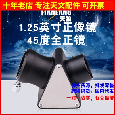 天狼1.25英寸45度正像天顶镜天文望远镜配件接在目镜前面