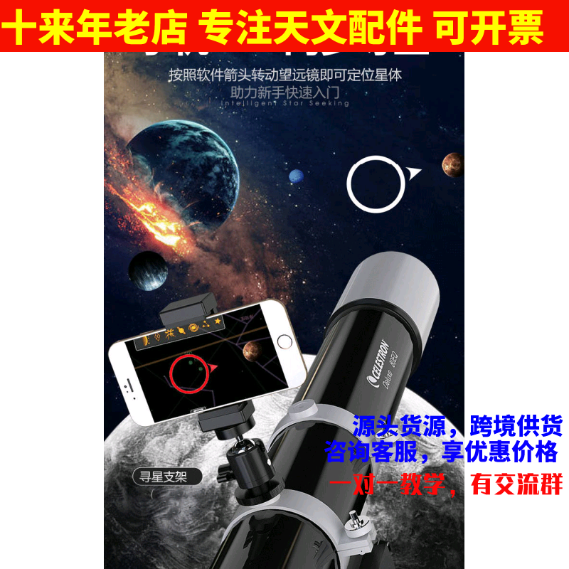 天文望远镜手机APP智能寻星支架套装  帮助新手快速入门配件