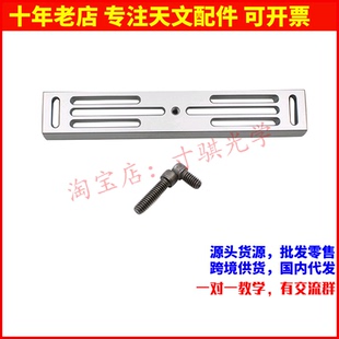 豪华228mm长导星鸠尾板燕尾导轨 天文望远镜连接赤道仪三脚架配件