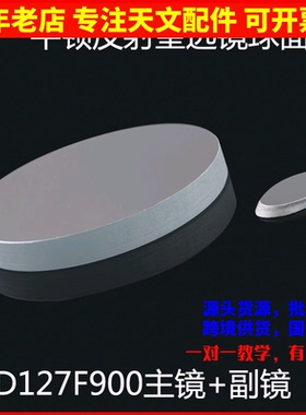 天文望远镜D127F900球面反射主镜物镜副镜127900观星深空AR0022
