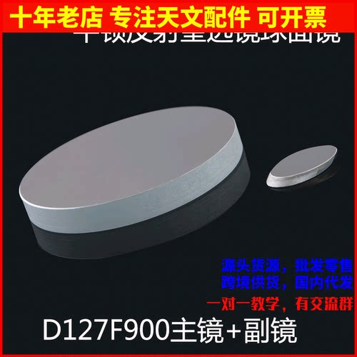 天文望远镜d127f900球面反射