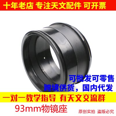 90塑料物镜座适合93mm