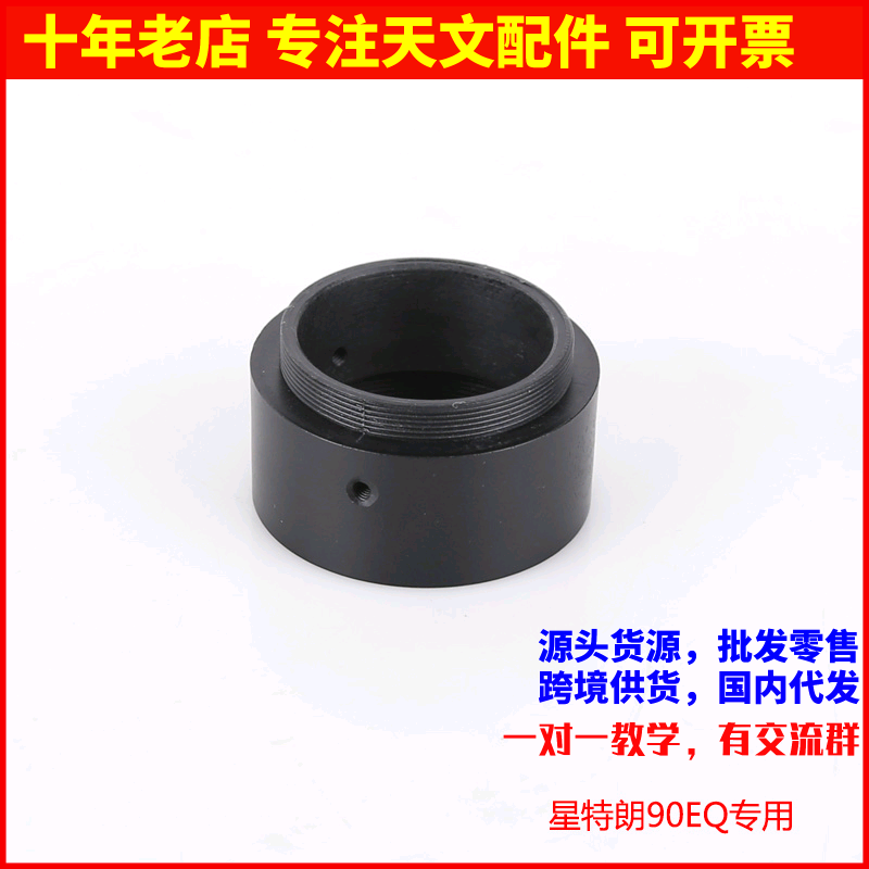星特朗90EQ调焦座接圈接套固定在调焦座末端连接天顶镜用原装接环