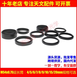 M54X0.75摄影延长筒4/5/6/7/8/9/10/15/20mm延焦环天文望远镜配件