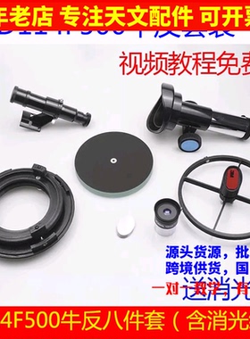 D114F500自制diy牛顿反射式天文望远镜8件套配件套装航空航天比赛