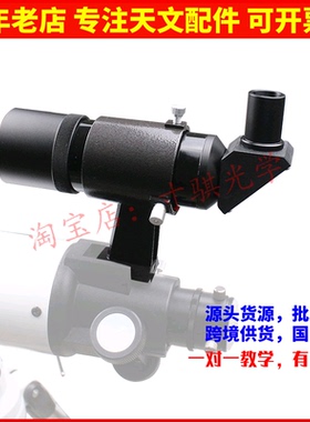 天文望远镜金属9x50正像寻星镜90度直角天顶镜信达小黑150750可用